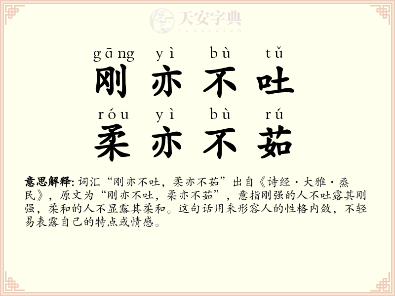 刚亦不吐，柔亦不茹