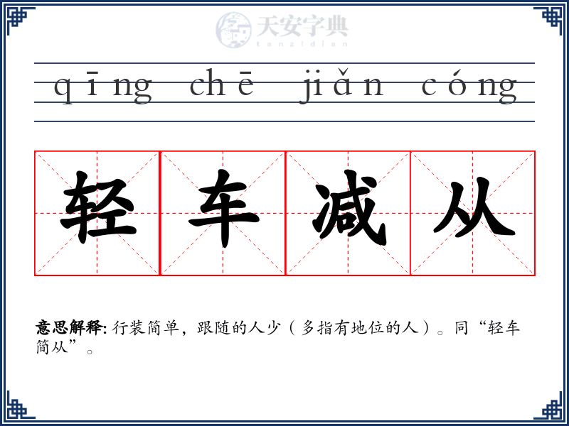轻车减从