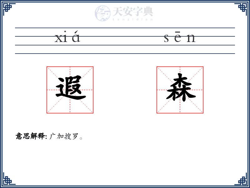 遐森