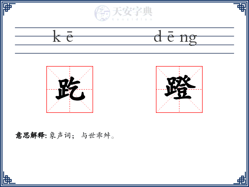 趷蹬