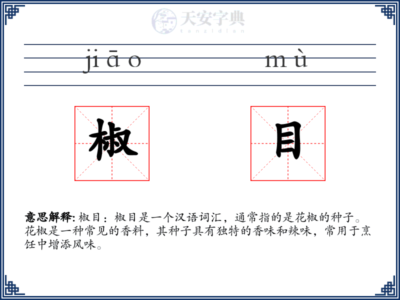 椒目