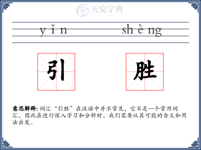 引胜