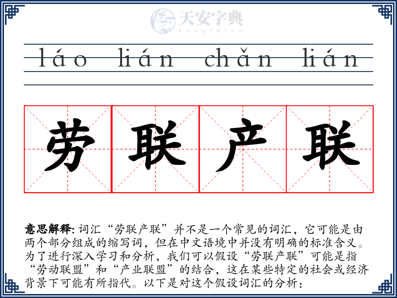 劳联产联