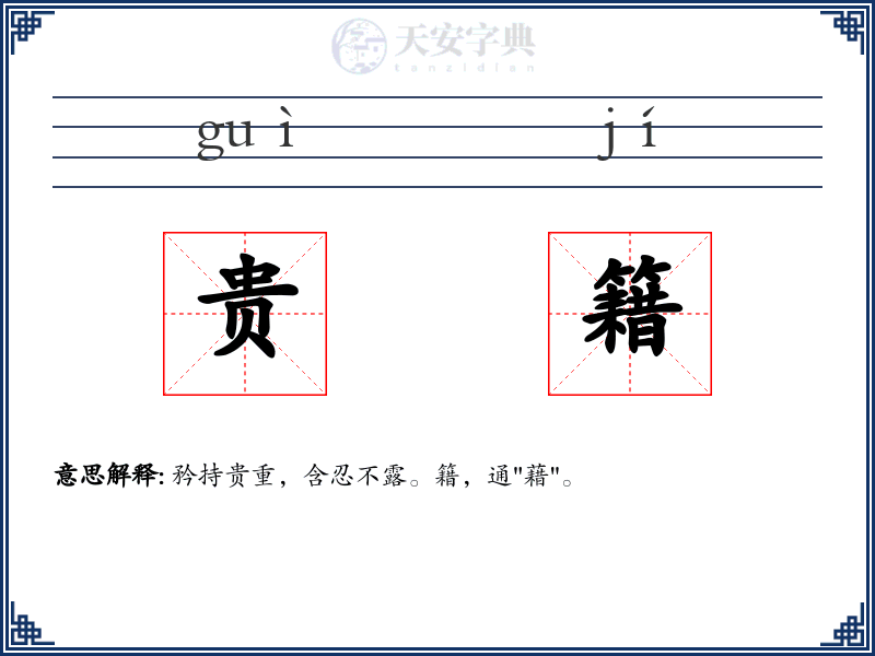 贵籍