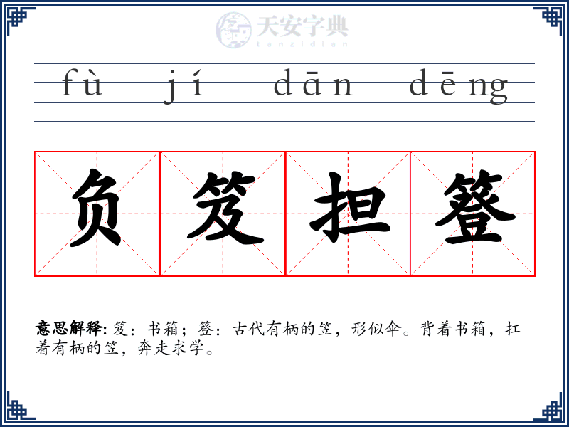 负笈担簦