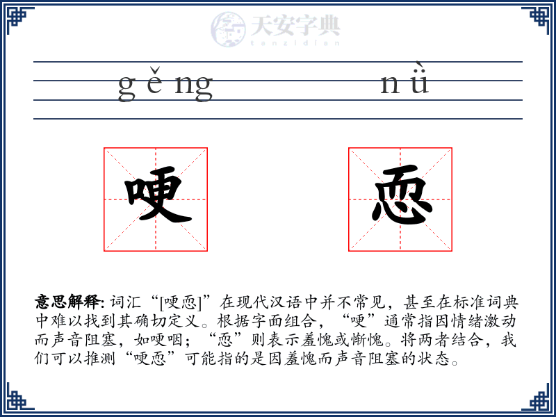 哽恧