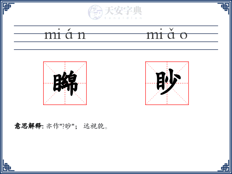 矊眇