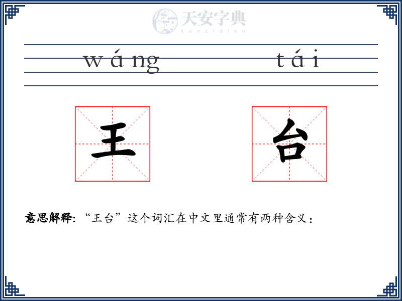 王台
