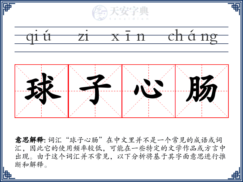 球子心肠