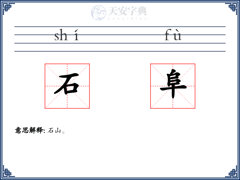 石阜