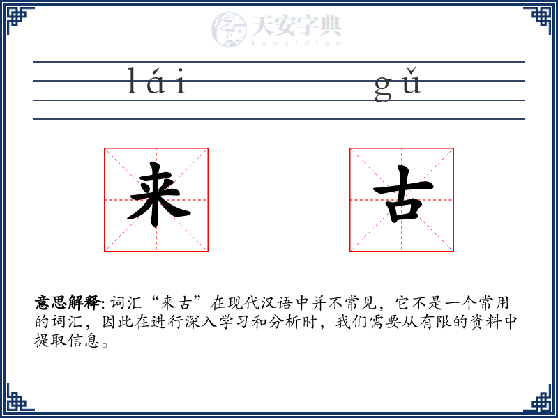 来古