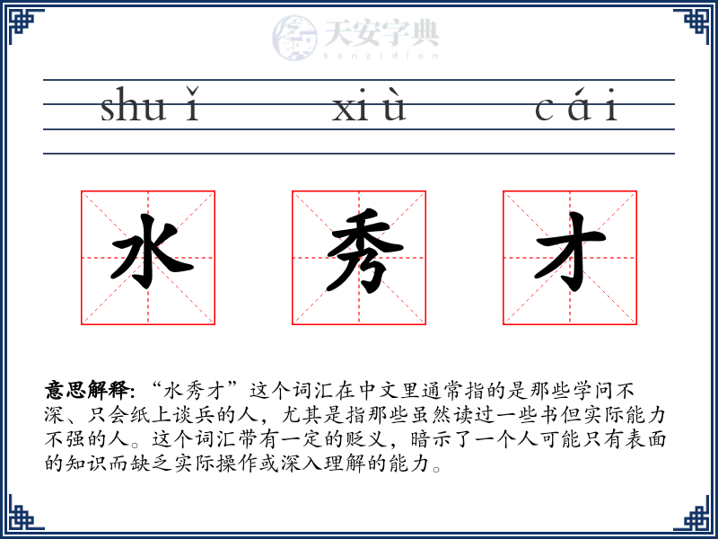 水秀才