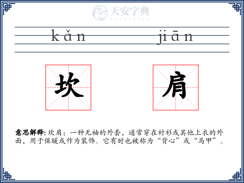 坎肩
