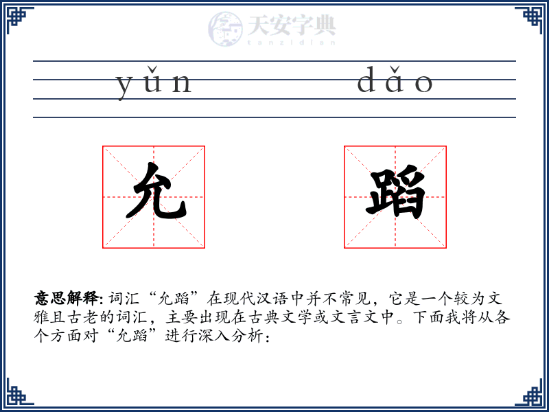 允蹈