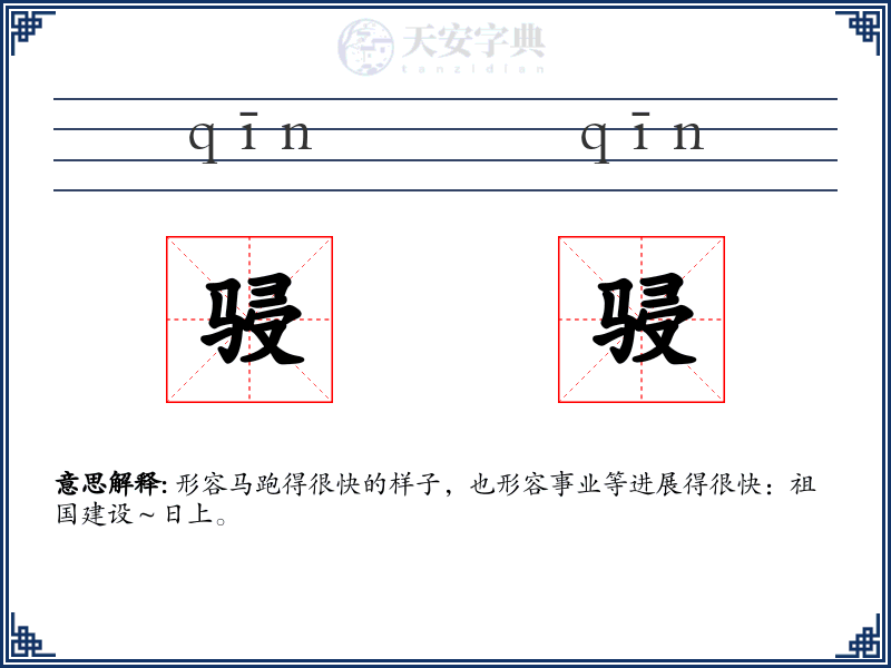骎骎