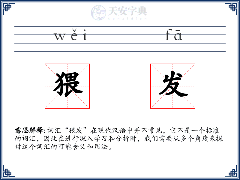 猥发