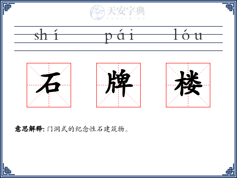石牌楼