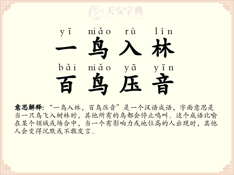 一鸟入林，百鸟压音