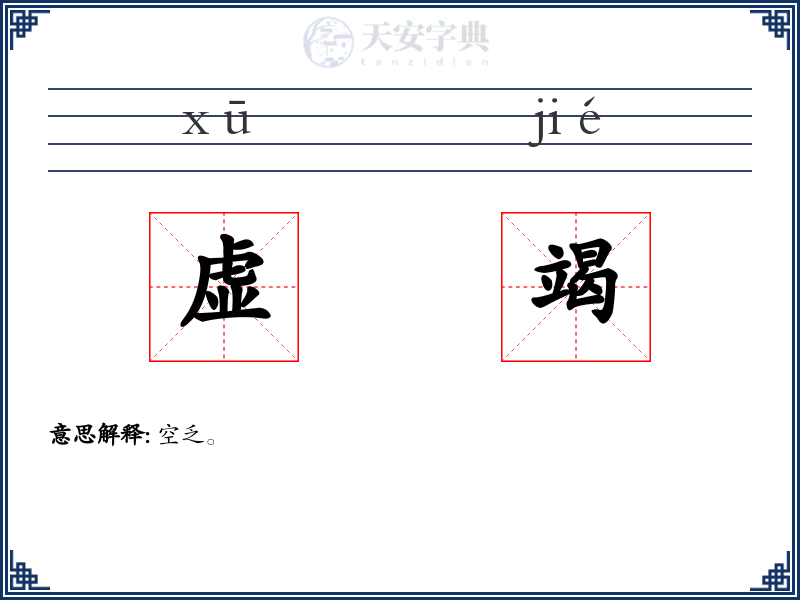 虚竭