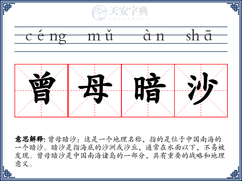 曾母暗沙