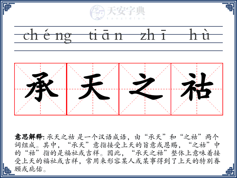 承天之祜