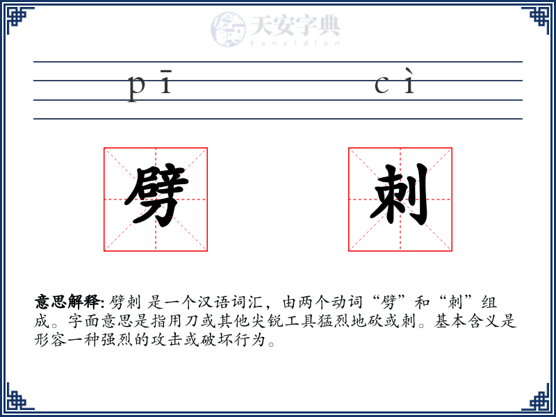 劈刺