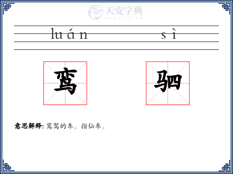 鸾驷