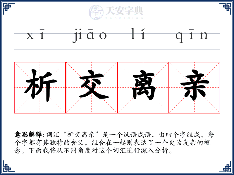 析交离亲