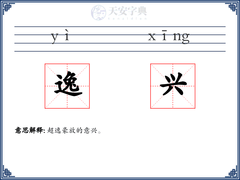 逸兴