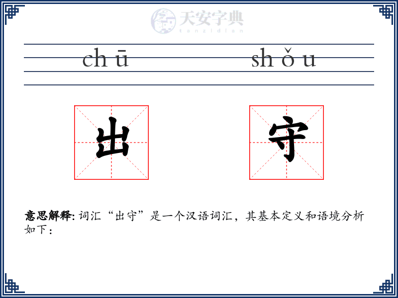 出守