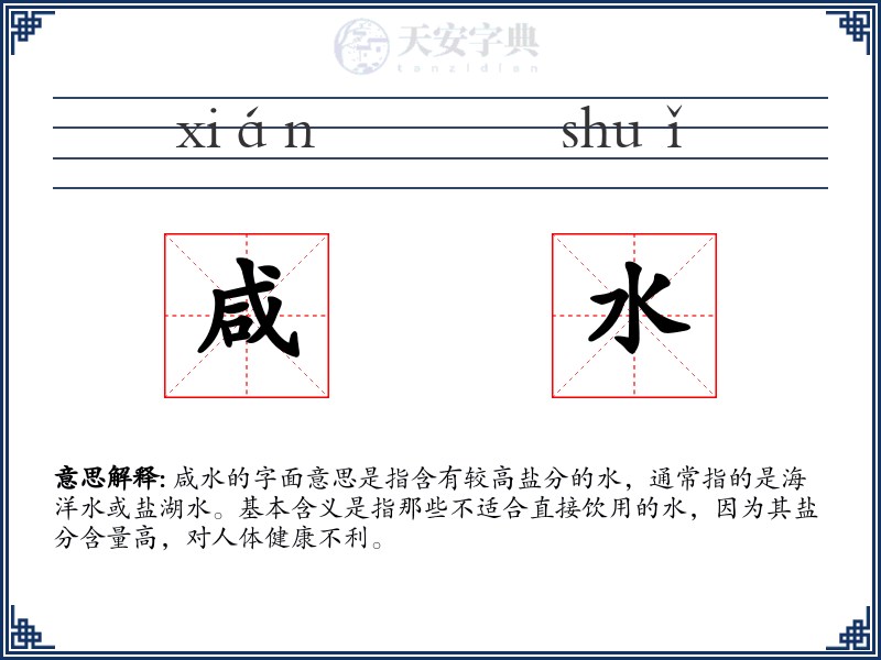 咸水