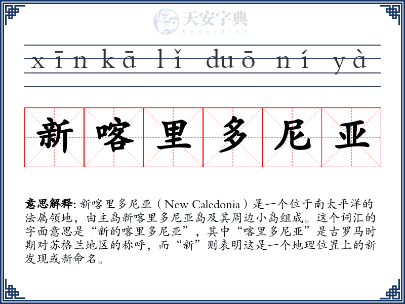 新喀里多尼亚