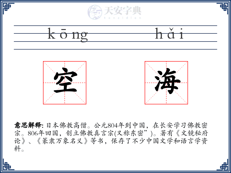 空海