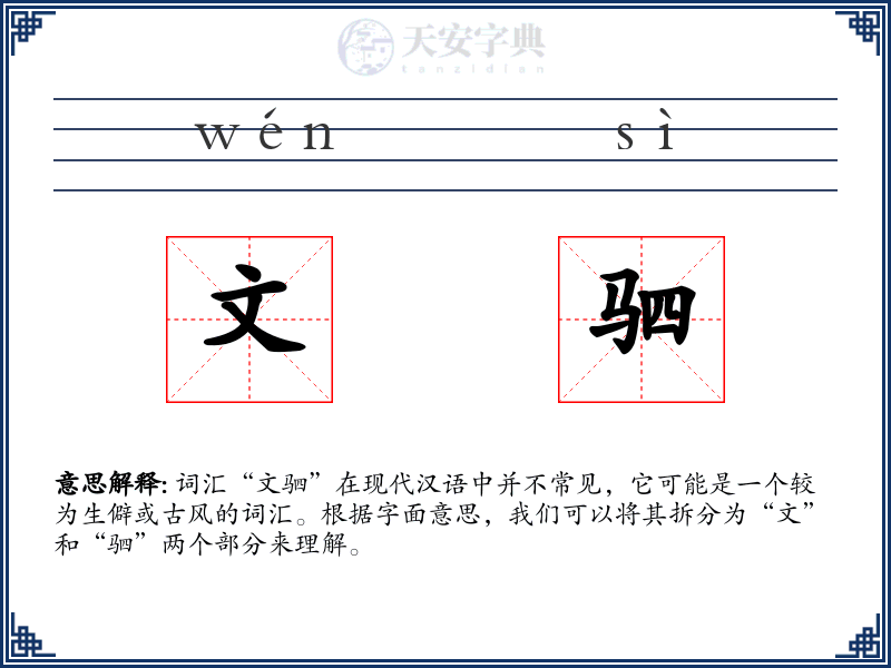 文驷