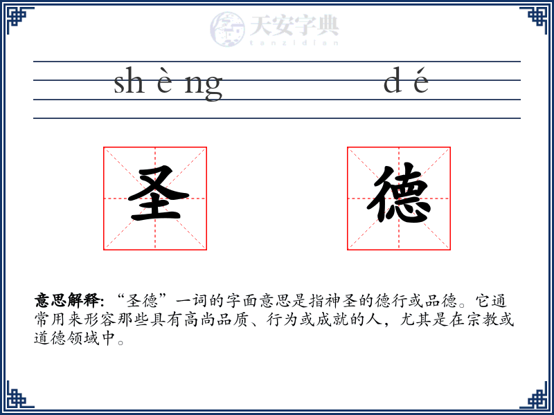 圣德