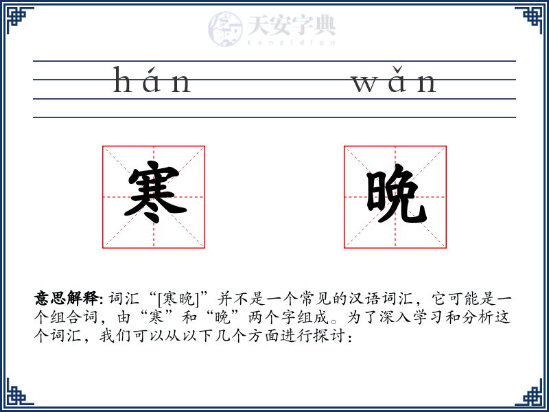 寒晩