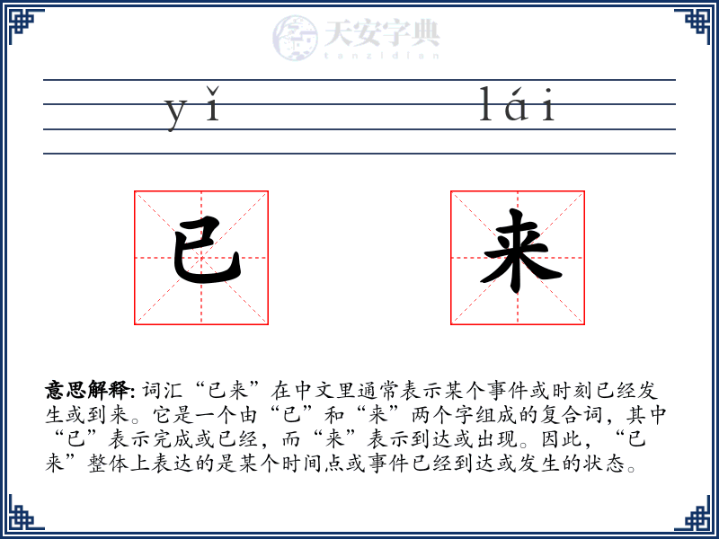 已来