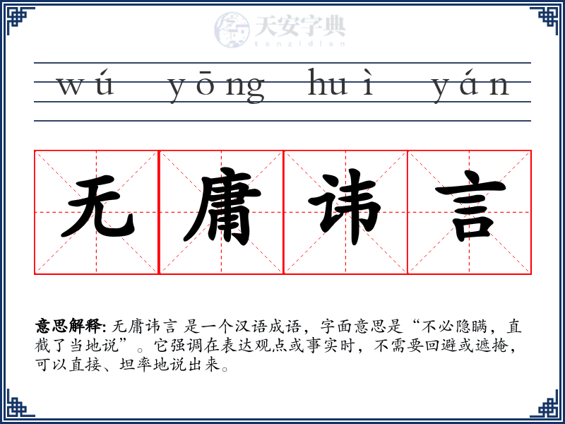 无庸讳言