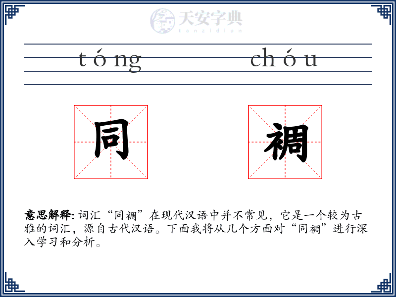 同裯