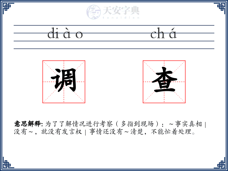 调查
