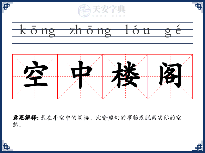 空中楼阁