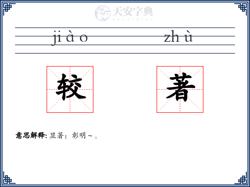 较著