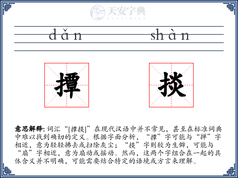 撢掞
