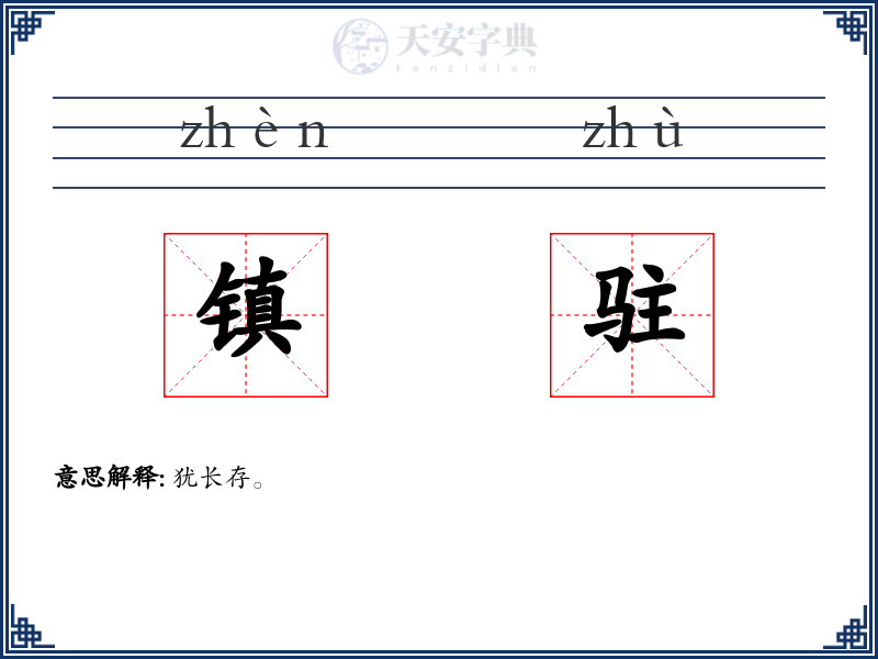 镇驻