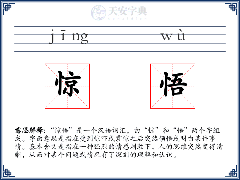 惊悟