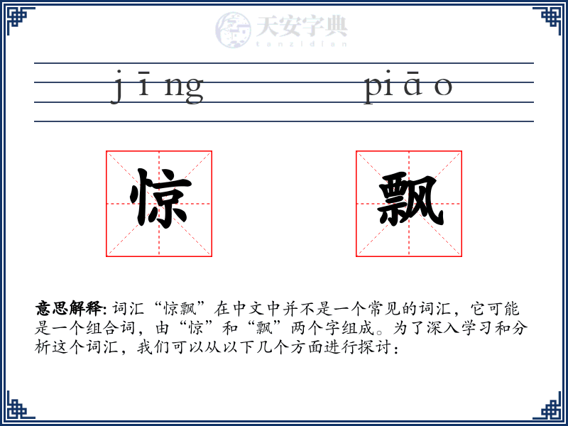 惊飘