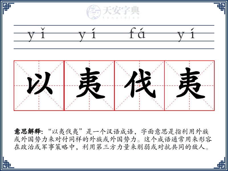 以夷伐夷