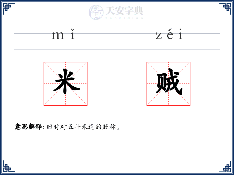 米贼