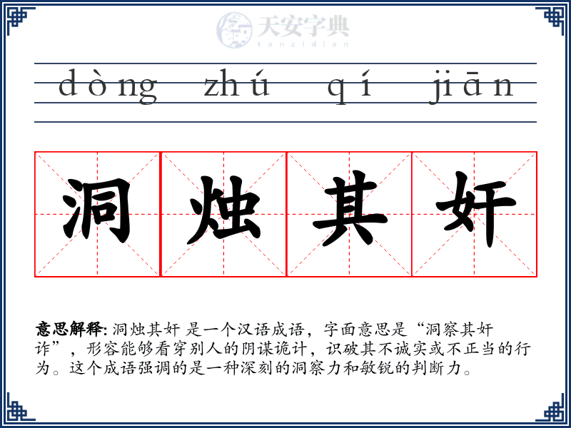 洞烛其奸