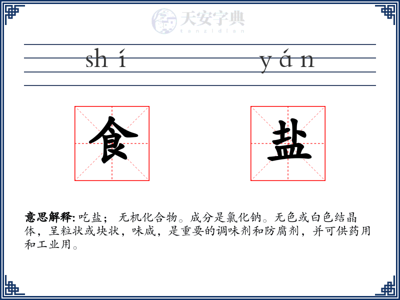 食盐